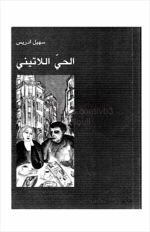 الحي اللاتيني
