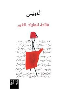 كتاب فاتحة لنهايات القرن