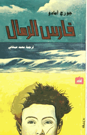 فارس الرمال