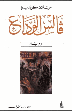 فالس الوداع