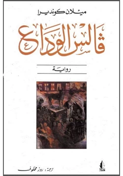 رواية فالس الوداع pdf