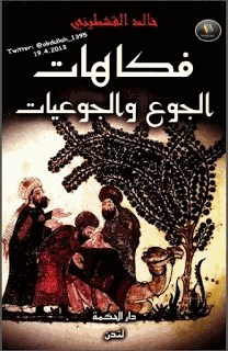 فكاهيات الجوع والجوعيات