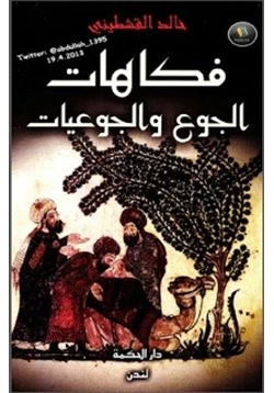 كتاب فكاهيات الجوع والجوعيات pdf