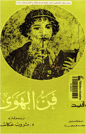 فن الهوى