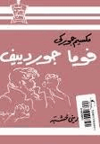 فوما جوردييف