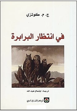 رواية في انتظار البرابرة