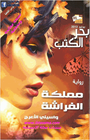 مملكة الفراشة