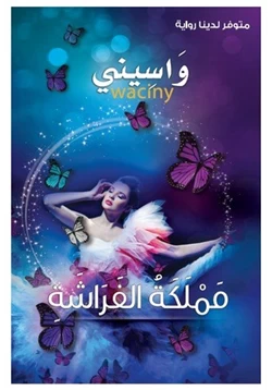 رواية مملكة الفراشة pdf