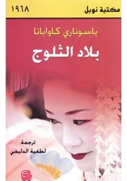 رواية بلد الثلوج pdf