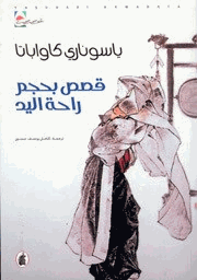قصص بحجم راحة اليد