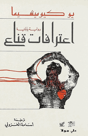 اعترافات قناع