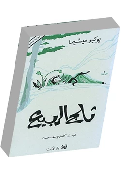 رواية ثلج الربيع pdf