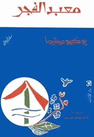معبد الفجر