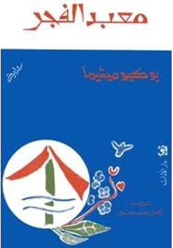 رواية معبد الفجر pdf