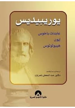 كتاب عابدات ياخور إيون هيبولوتوس pdf