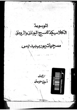 كتاب مسرحيات يوريبيديس pdf