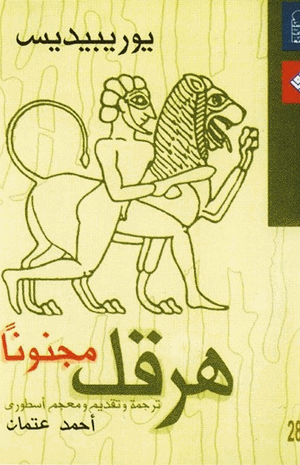 هرقل مجنونا