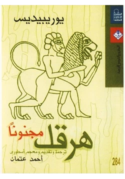 كتاب هرقل مجنونا pdf