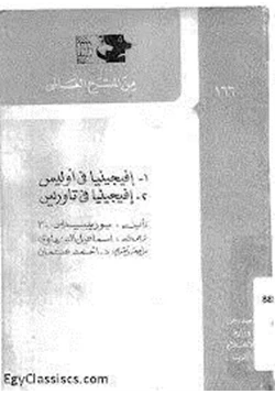 كتاب أفيجينيا في أوليس pdf