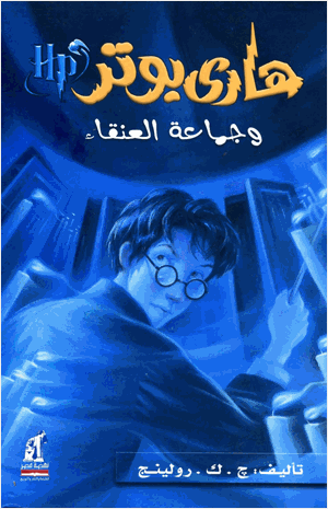 هاري بوتر وجماعة العنقاء