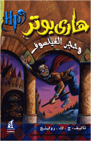 هاري بوتر وحجر الفيلسوف