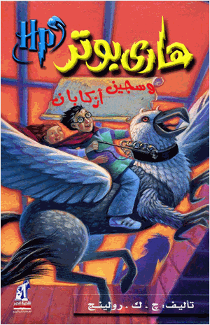 هاري بوتر وسجين أزكابان