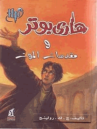 هاري بوتر ومقدسات الموت