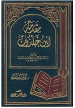 كتاب مقدمة ابن خلدون الجزء الثانى