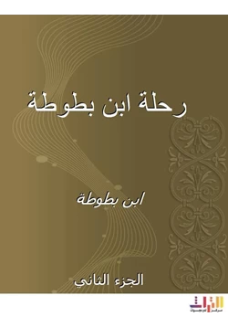 كتاب رحلة ابن بطوطة المجلد الثانى pdf