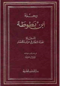 كتاب رحلة ابن بطوطة المجلد الثالث