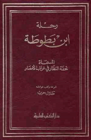 رحلة ابن بطوطة المجلد الخامس
