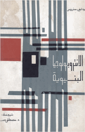 الانثروبولوجيا البنيوية
