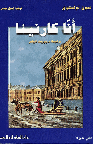 آنا كارنينا