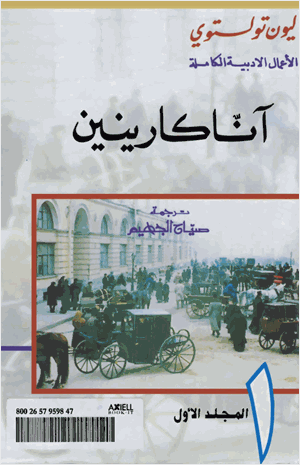 آنا كارينين الجزء الأول