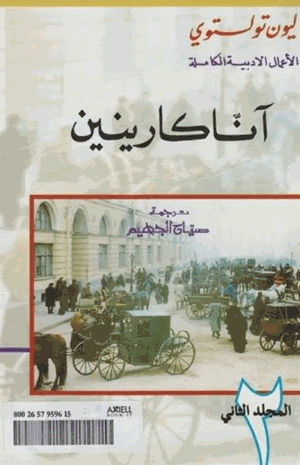 آنا كارينين الجزء الثانى