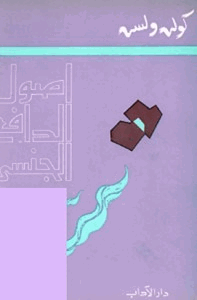 أصول الدافع الجنسي