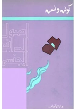 كتاب أصول الدافع الجنسي pdf