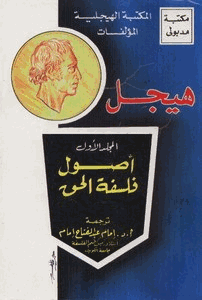أصول فلسفة الحق هيجل