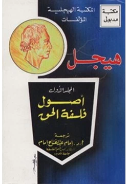 كتاب أصول فلسفة الحق هيجل