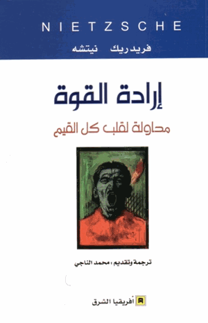 إرادة القوة