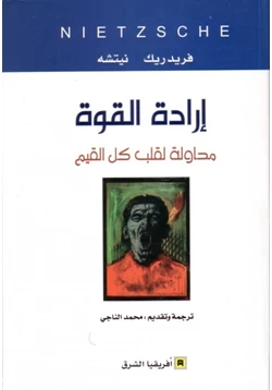 كتاب إرادة القوة