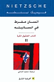 إنسان مفرط في إنسانيته كتاب العقول الحرة