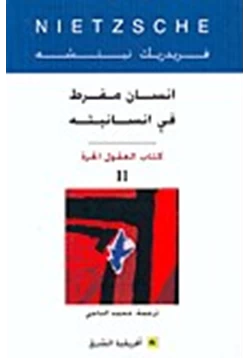 كتاب إنسان مفرط في إنسانيته كتاب العقول الحرة pdf