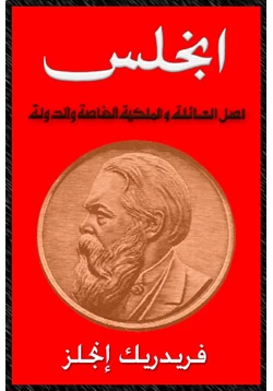 كتاب اصل العائلة والملكية الخاصة والدولة pdf