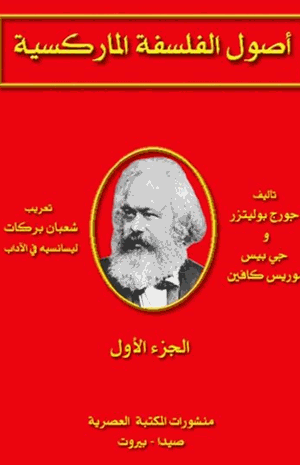 اصول الفلسفة الماركسية الجزء الأول