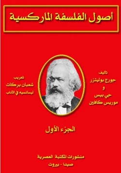كتاب اصول الفلسفة الماركسية الجزء الأول