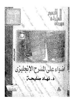 اضواء على المسرح الإنجليزى