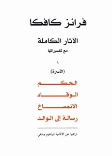 الآثار الكاملة مع تفسيراتها الجزء الأول