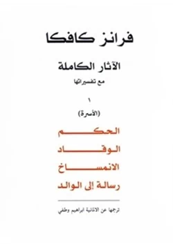 كتاب الآثار الكاملة مع تفسيراتها الجزء الأول pdf