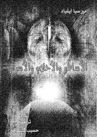 الأساطير والأحلام والأسرار